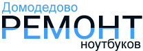 Ремонт ноутбуков Домодедово